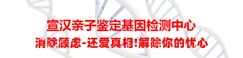 宣汉亲子鉴定基因检测中心